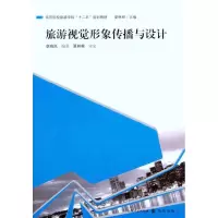 音像旅游视觉形象传播与设计章晓岚
