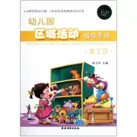 音像幼儿园区域活动指导手册(美工区)林玉萍