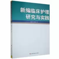 音像新编临床护理研究与实践王晓玲等主编