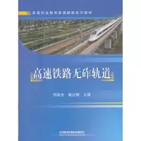 音像高速铁路无砟轨道邓昌大,秦立朝主编