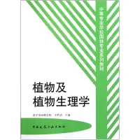 音像植物及植物生理学(中等专业学校园林专业系列教材)王世动