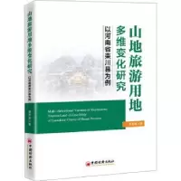 音像山地旅游用地多维变化研究:以河南省栾川县为例谢燕娜著