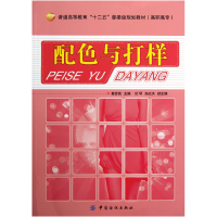 音像配色与打样(普通高等教育十二五部委级规划教材)蔡苏英