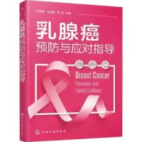 音像乳腺癌预防与应对指导邹艳辉,王佳丽,陈琼主编
