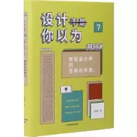 音像设计不是你以为:年轻设计师的思维必修课刘照博