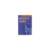 音像现代商务英语综合教程教学参考书(第5册)卢欣,陈蔚 主编