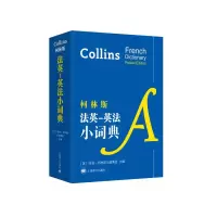 音像柯林斯法英-英法小词典[英]哈珀-柯林斯出版集团主编