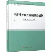音像疼痛疾病及癌痛典型病例刘方铭,王寿兰主编
