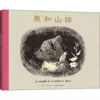 音像熊和山猫(日)汤本香树实