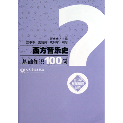 音像西方音乐史基础知识100问/音乐学基础知识问答汪申申