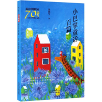 音像小巴掌童话百篇/新中国成立儿童文学经典作品集张秋生 著