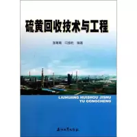 音像硫黄回收技术与工程李菁菁 闫振乾