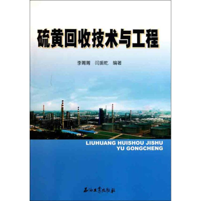 音像硫黄回收技术与工程李菁菁 闫振乾