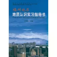 音像福州地区地质认识实习指导书王翠芝