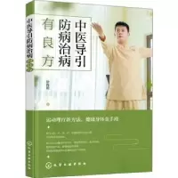 音像中医导引防病治病有良方徐海朋著