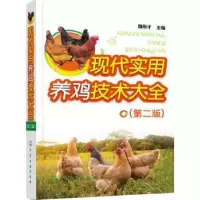 音像现代实用养鸡技术大全魏刚才主编