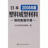 音像日本塑料成型材料物数据手册:2008年版[日]化学工业日报社编