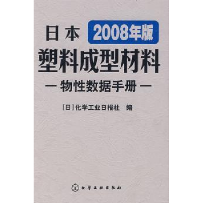 音像日本塑料成型材料物数据手册:2008年版[日]化学工业日报社编