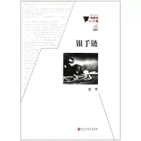 音像银手链/微阅读1+1工程庄学