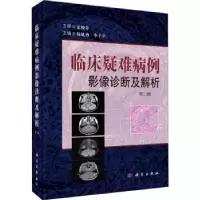 音像临床疑难病例影像诊断及解析(第2辑)(精)杨建勇,李子平主编