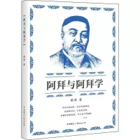 音像阿拜与阿拜学哈拜