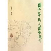 音像园林艺术及园林设计孙筱祥