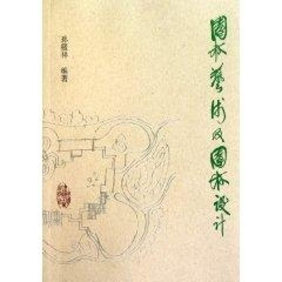 音像园林艺术及园林设计孙筱祥