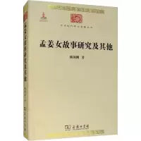 音像孟姜女故事研究及顾颉刚
