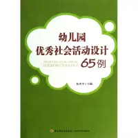 音像幼儿园社会活动设计65例伍香平