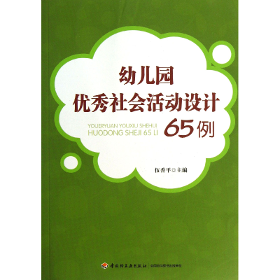 音像幼儿园社会活动设计65例伍香平