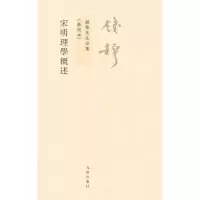 音像宋明理学概述/钱穆先生全集钱穆