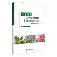 音像园艺探要:园艺植物栽培与病虫害防治研究刘建海,王宁堂著