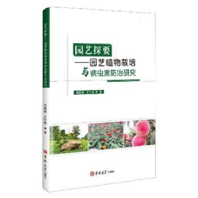 音像园艺探要:园艺植物栽培与病虫害防治研究刘建海,王宁堂著