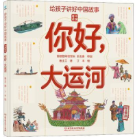 音像你好大运河(精)/中国奇迹/给孩子讲好中国故事杨士兰