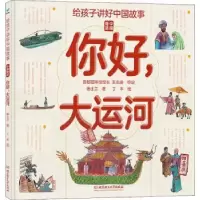 音像你好大运河(精)/中国奇迹/给孩子讲好中国故事杨士兰