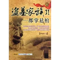 音像盗墓家族(Ⅱ都掌悬棺)李成事