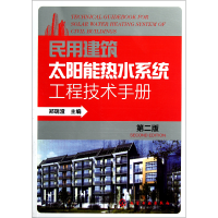 音像民用建筑太阳能热水系统工程技术手册(第2版)郑瑞澄