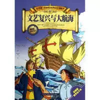 音像文艺复兴与大航海/我的本世界历史知识漫画书张武顺