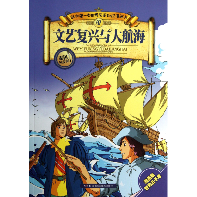音像文艺复兴与大航海/我的本世界历史知识漫画书张武顺