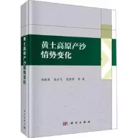 音像黄土高原产沙情势变化刘晓燕,高云飞,素珍等著
