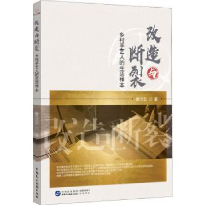 音像改造与断裂:乡村手艺人的生活样本袁守云著