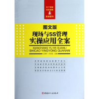 音像现场与5S管理实操应用全案(图文版)江艳玲//何庆成
