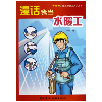 音像漫话我当水暖工/我当建筑工人丛书本社
