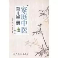 音像家庭中医育儿手册杨千栋,金涛,羊长青