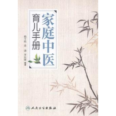 音像家庭中医育儿手册杨千栋,金涛,羊长青