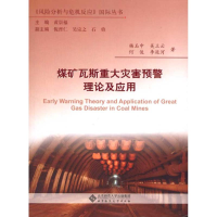 音像煤矿瓦斯重大灾害预警理论及应用杨玉中 等