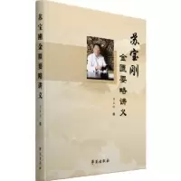 音像苏宝刚金匮要略讲义苏宝刚
