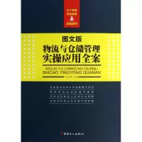 音像物流与仓储管理实操应用全案(图文版)汤义萌