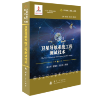 音像卫星导航系统工程测试技术赵文军,楚恒林,王宏兵编著