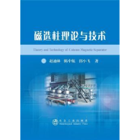 音像磁选柱理论与技术赵通林,陈中航,郭小飞